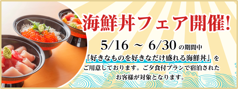 海鮮丼フェア開催!