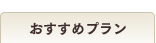 おすすめプラン