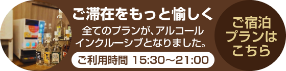 アルコールインクルーシブ