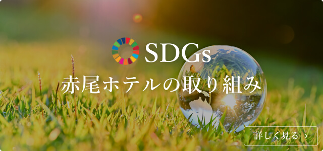 SDGs 赤尾ホテルの取り組み