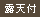 露天風呂付き客室